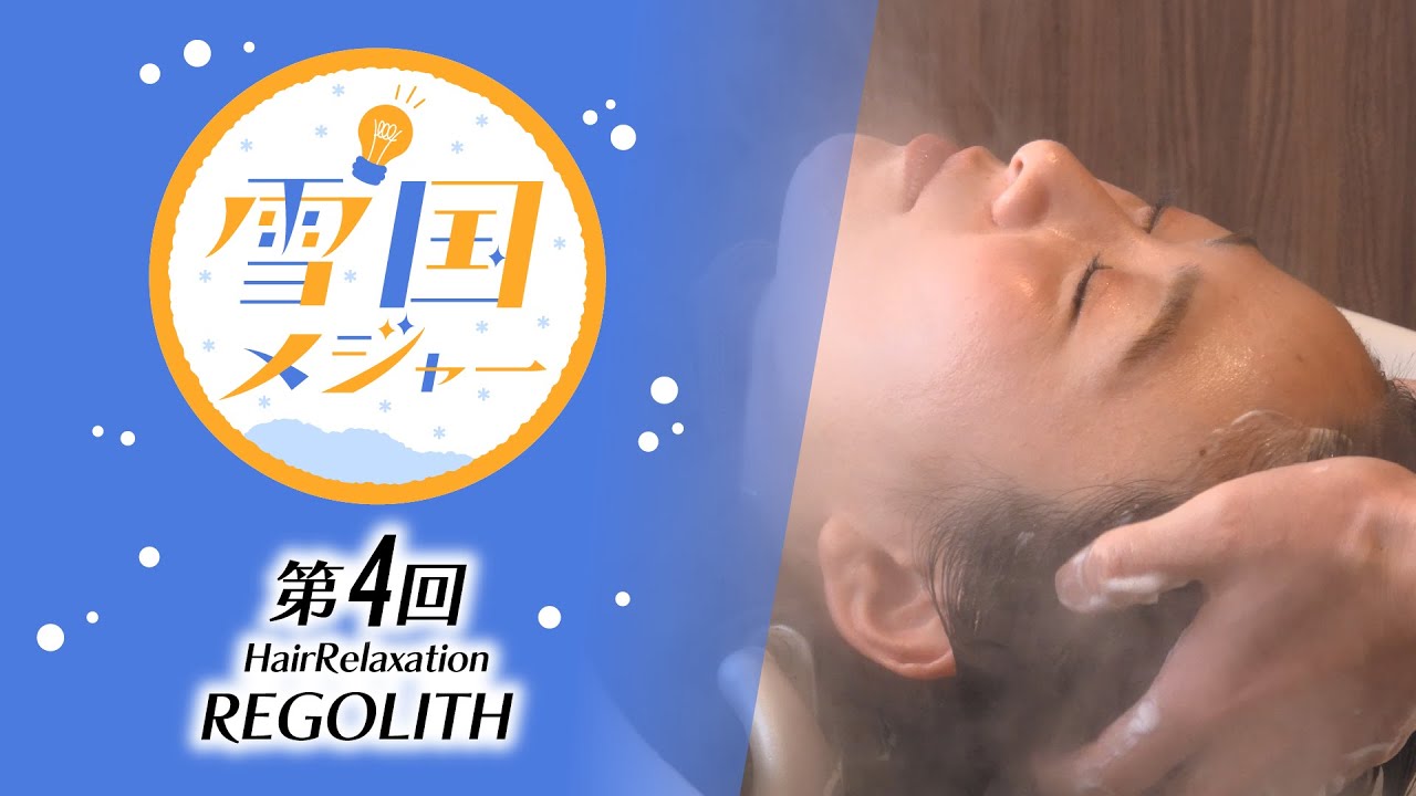 雪国メジャー エピソード