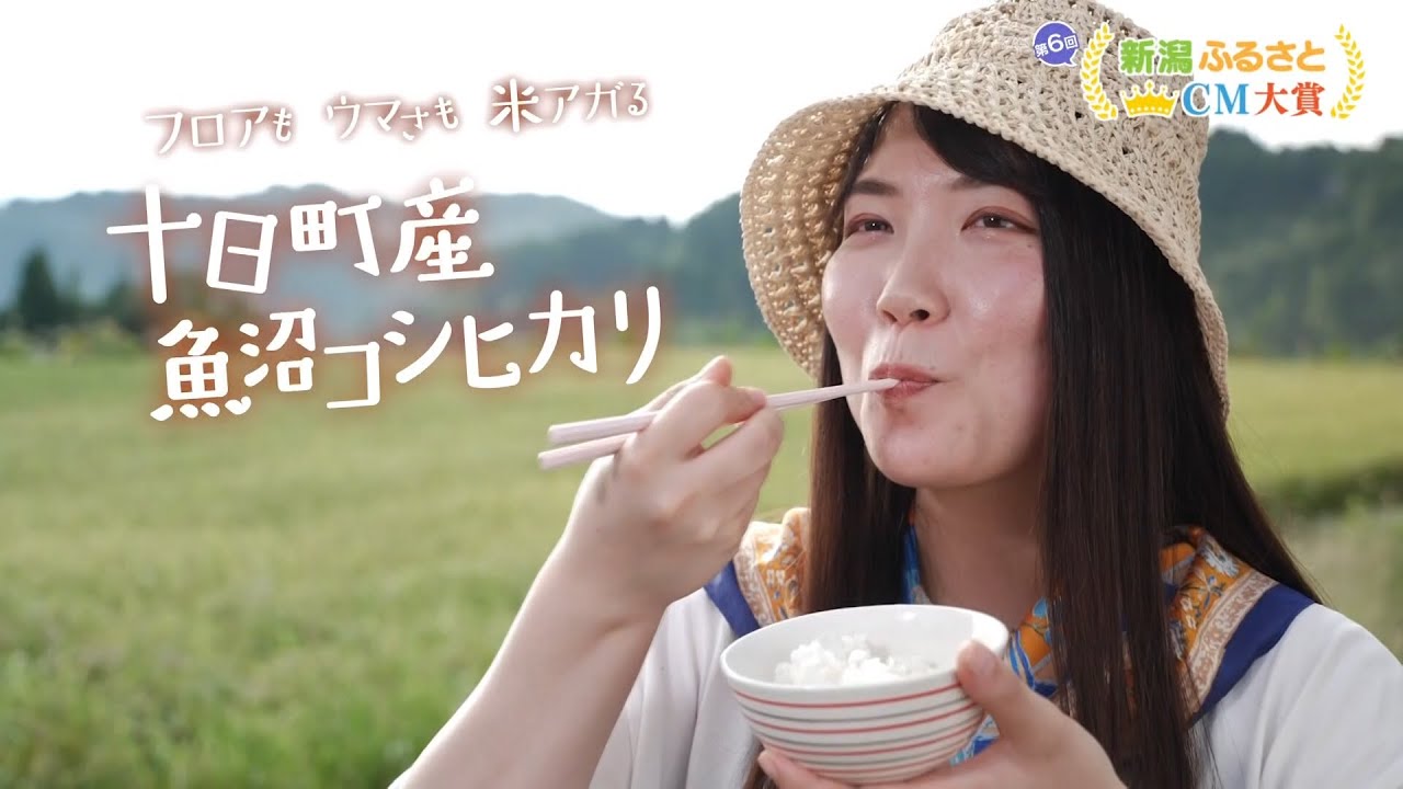 第6回 新潟ふるさとCM大賞 十日町産魚沼コシヒカリ