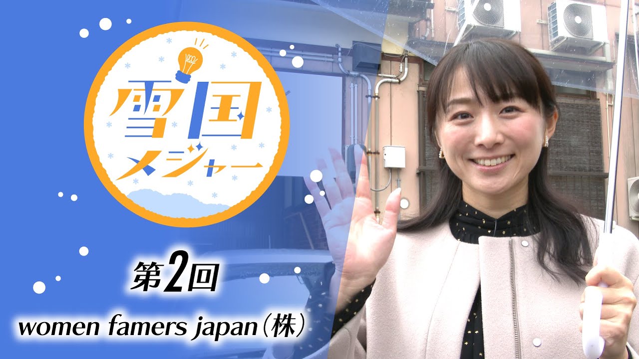 雪国メジャー エピソード