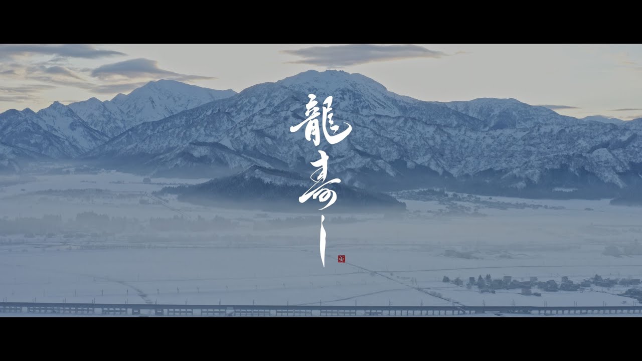 南魚沼 龍寿しPV