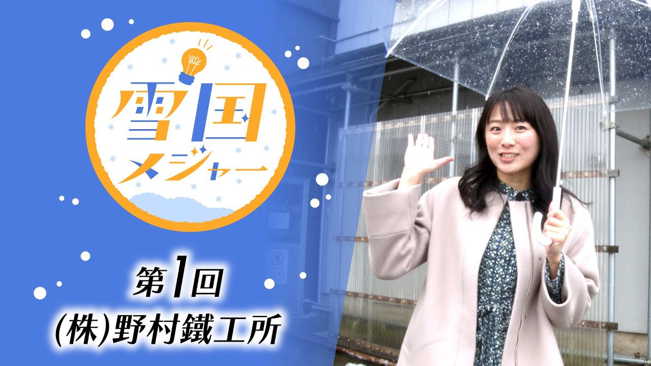 雪国メジャー エピソード